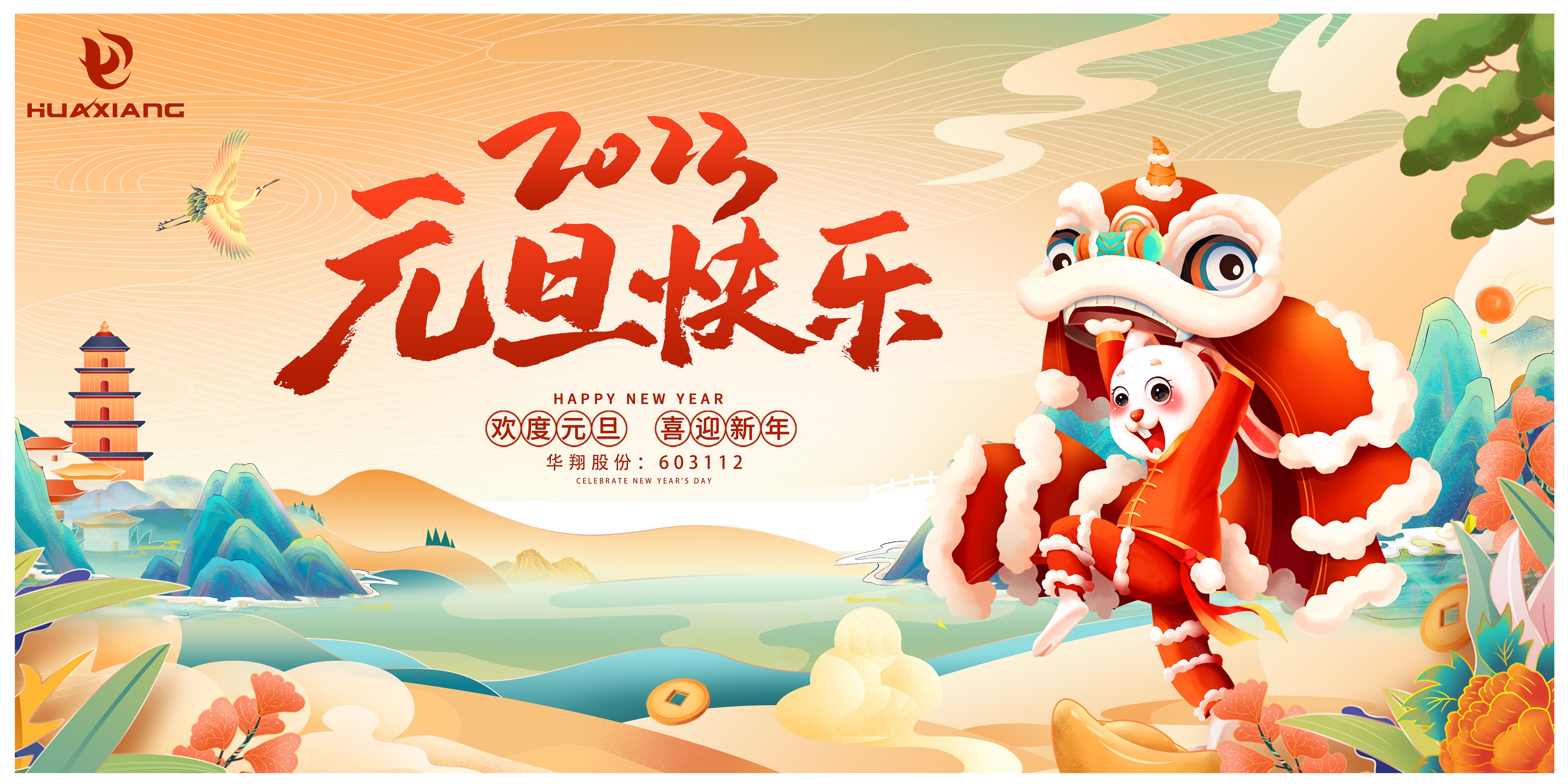 歡度元旦 喜迎新年