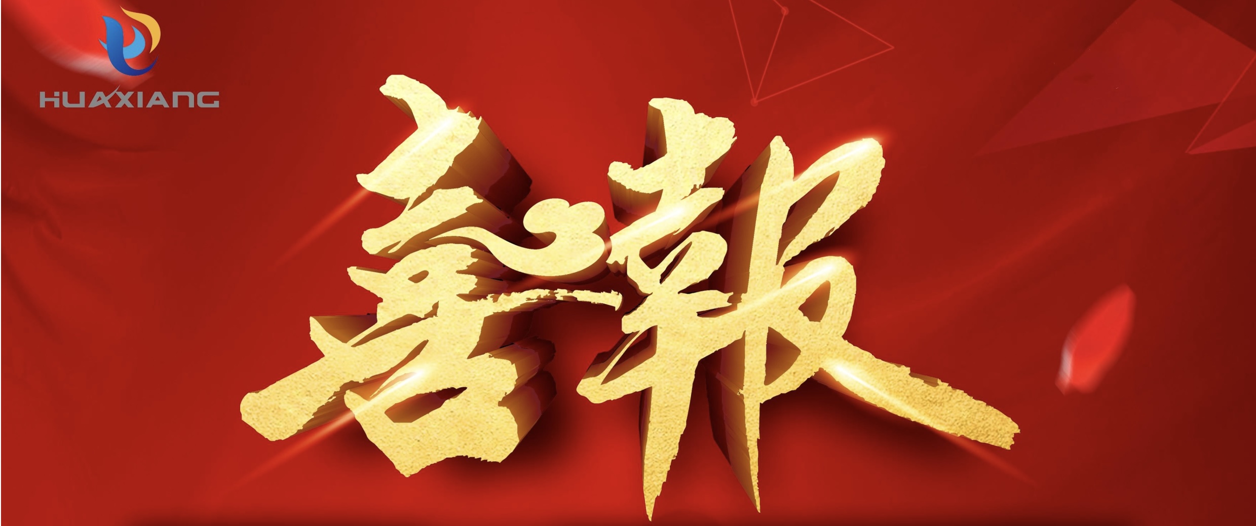 喜報(bào)！